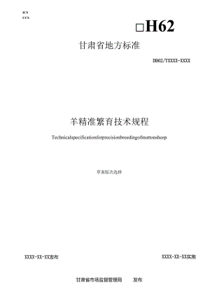 羊精准繁育技术规程（草案）.docx