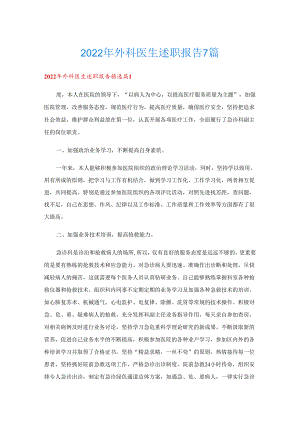 外科医生述职报告7篇.docx