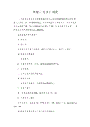 运输公司值班制度.docx