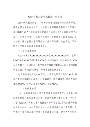 XX乡农村人居环境整治工作总结.docx