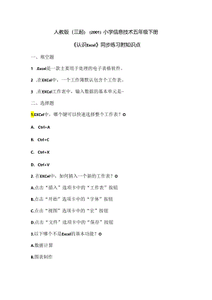 人教版（三起）（2001）小学信息技术五年级下册《认识Excel》同步练习附知识点.docx