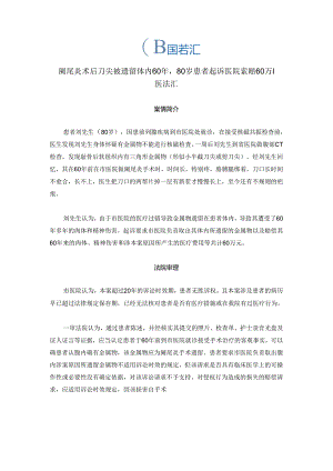 阑尾炎术后刀尖被遗留体内60年80岁患者起诉医院索赔60万丨医法汇医疗律师.docx