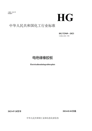 HGT2949-2023电绝缘橡胶板.docx