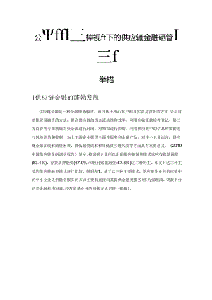 公平和鲁棒视角下的供应链金融风险管理新举措.docx