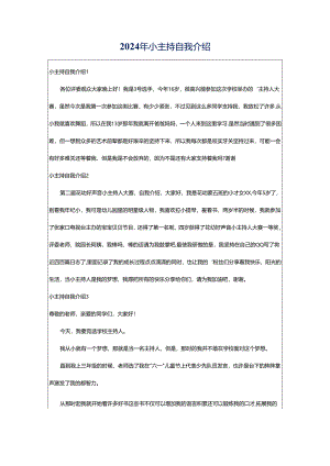 2024年小主持自我介绍.docx