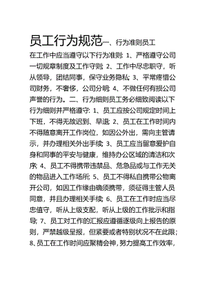 4员工行为规范.docx