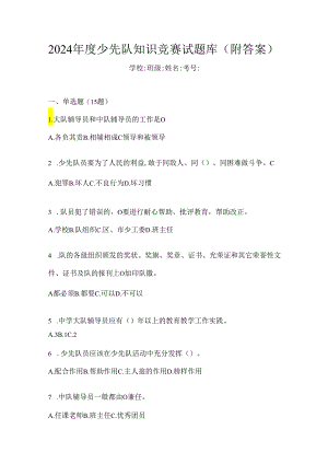 2024年度少先队知识竞赛试题库（附答案）.docx