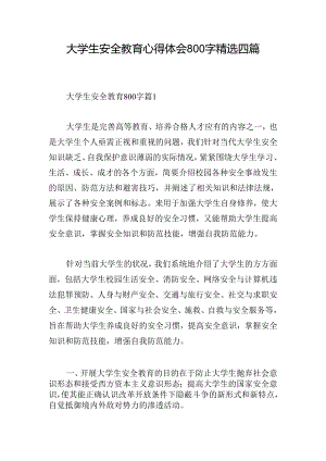 大学生安全教育心得体会800字精选四篇.docx