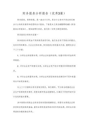 财务报表分析报告（优秀3篇）.docx