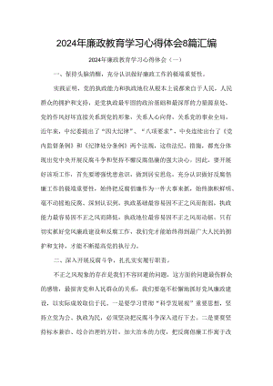 2024年廉政教育学习心得体会8篇汇编.docx