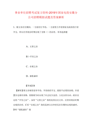 事业单位招聘考试复习资料-2019年国家电投安徽分公司招聘模拟试题及答案解析.docx