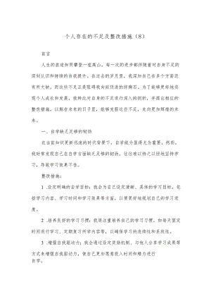 个人存在的不足及整改措施（8）.docx