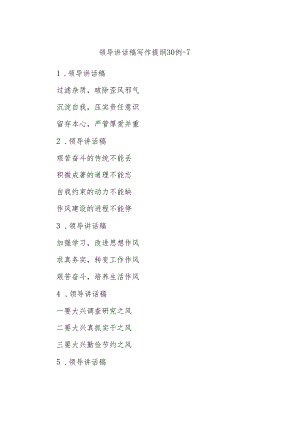 领导讲话稿写作提纲30例-7.docx