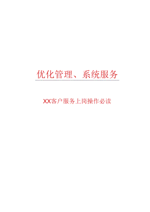 广告客服执行手册.docx