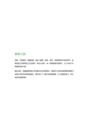 2023企业公司春季出游团建拓展活动策划方案-18正式版.docx