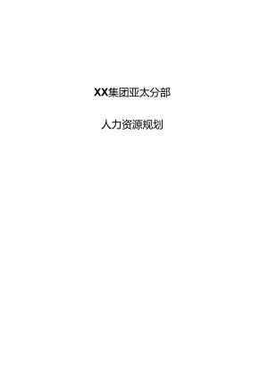 2、xx集团人力资源规划方案-终.docx