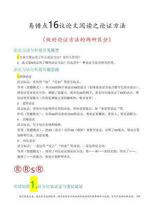 易错点16 议论文阅读之论证方法（做好论证方法的两种区分）（解析版）.docx