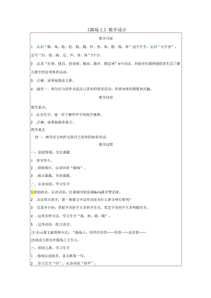 《操场上》教学设计.docx