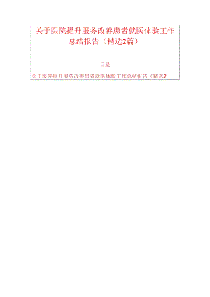 关于医院提升服务改善患者就医体验工作总结报告（精选2篇）.docx