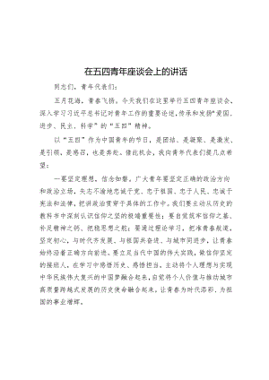 在五四青年座谈会上的讲话&在青年干部座谈会上的讲话：青年干部要“沉得住气、弯得下腰、抬得起头”.docx