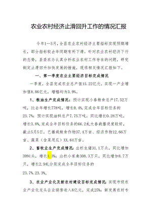 农业农村经济止滑回升工作的情况汇报.docx