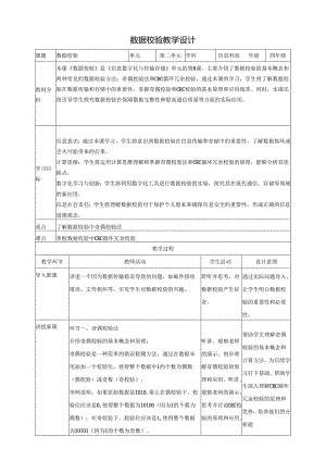 第8课 数据校验 教案5 四下信息科技赣科学技术版.docx