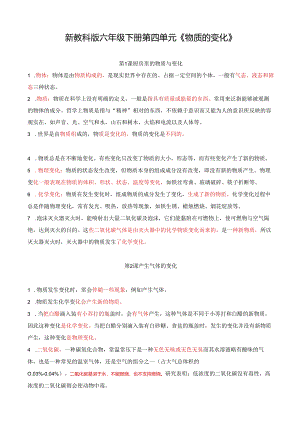 新教科版六年级下册第四单元《物质的变化》知识点整理.docx