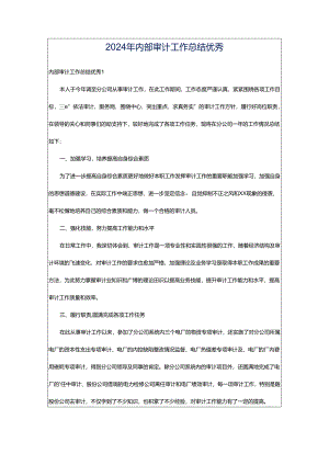 2024年内部审计工作总结优秀.docx