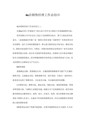4s店销售经理工作总结.docx