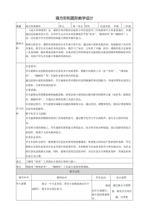 第10课 画方形和圆形 教案7 三上信息科技黔教版.docx