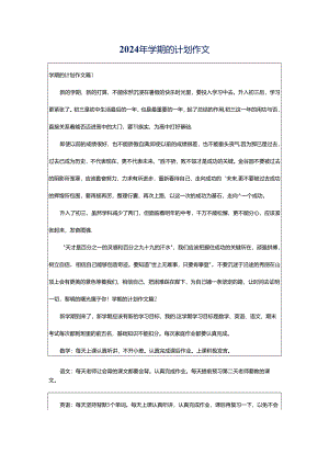 2024年学期的计划作文.docx