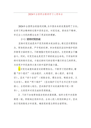 2024年全国两会精神学习心得体会.docx