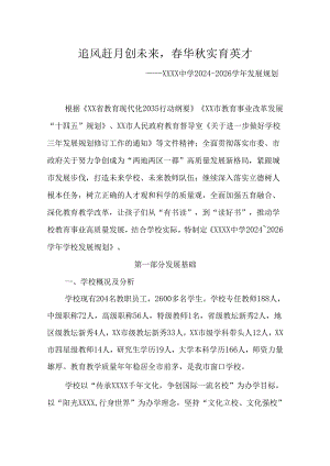 中学学校三年发展规划（2024-2026）.docx