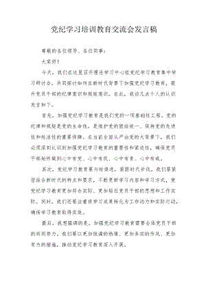 学习2024年党纪培训教育交流研讨会发言稿 （汇编8份）.docx
