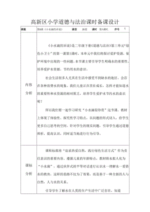 部编版道德与法治二下第三单元第一课《小水滴的诉说》第1课时备课设计.docx