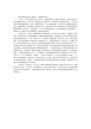 3.15国际消费者权益日主题征文：我的维权故事.docx