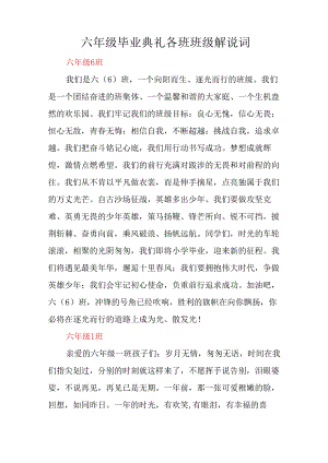 六年级毕业典礼各班班级解说词.docx