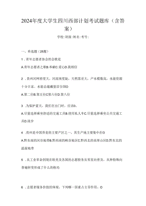 2024年度大学生四川西部计划考试题库（含答案）.docx