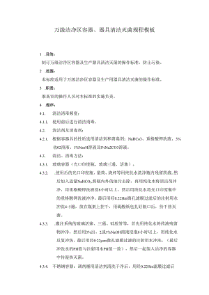 万级洁净区容器、器具清洁灭菌规程模板.docx
