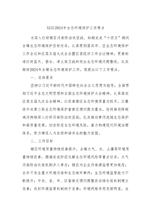 XX区2024年生态环境保护工作要点.docx
