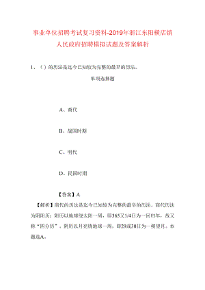 事业单位招聘考试复习资料-2019年浙江东阳横店镇人民政府招聘模拟试题及答案解析.docx
