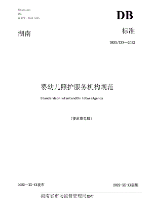 婴幼儿照护服务机构规范.docx