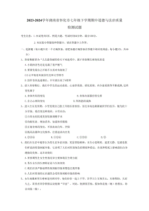 2023-2024学年湖南省怀化市七年级下册期中道德与法治质量检测试题（附答案）.docx