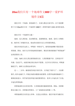 20xx我们只有一个地球作文800字_保护环境作文5篇.docx