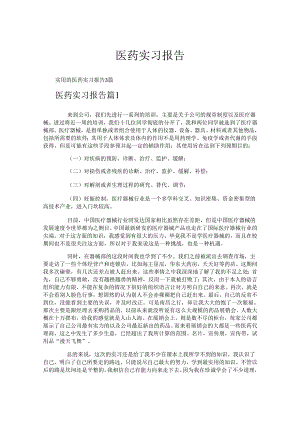 医药实习报告.docx