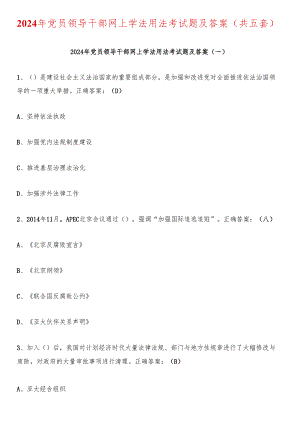 2024年党员领导干部网上学法用法考试题及答案（共五套）.docx