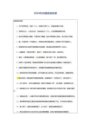 2024年动漫语录伤感.docx