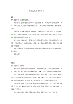 班级元旦活动开场白.docx