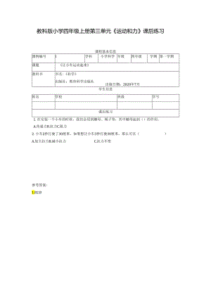 教科版小学四年级上册第三单元《运动和力》课后练习含答案.docx
