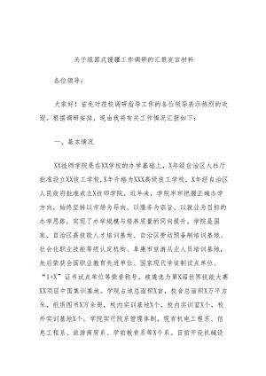 关于组团式援疆工作调研的汇报发言材料.docx